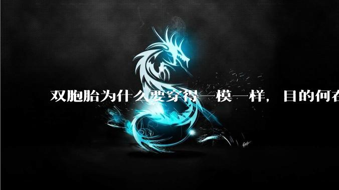 双胞胎为什么要穿得一模一样,目的何在?